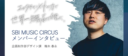 「自分が創ったクリエイティブで、何万人の熱狂を生み出す」——SBI MUSIC CIRCUSの心臓部を担うデザイナー隊長・梅木が語る、フェス×デザインの真髄