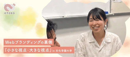 【特別授業】Webブランディングの裏側『小さな視点・大きな視点』in文化学園大学