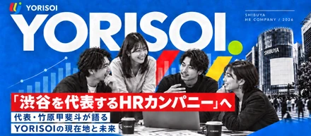 「渋谷を代表するHRカンパニー」へ。代表・竹原甲斐斗が語るYORISOIの現在地と未来