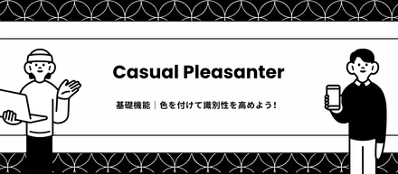 基礎機能｜色を付けて識別性を高めよう！