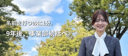 自分の名前を打つのに1分。9年後、事業部統括になりました。