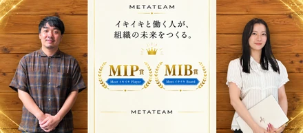 【MIP/MIB賞受賞者インタビュー】「人をつなぐ力」が組織を動かす。受賞者2名が語る成長と挑戦