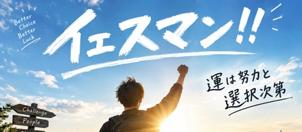 運は努力と選択次第