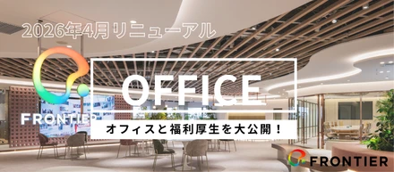 【新オフィス＆福利厚生】フロンティアの進化と「働く環境」のこだわりを大公開