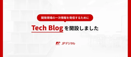 JPデジタル Tech Blogを開設しました