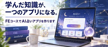 学んだ知識が、一つのアプリになる。FEコースのご紹介