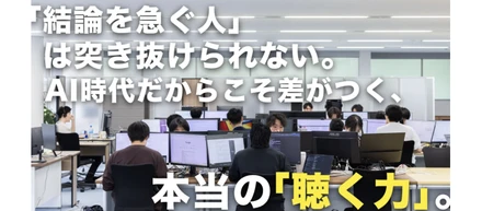 「結論を急ぐ人」は突き抜けられない。AI時代だからこそ差がつく、本当の「聴く力」。