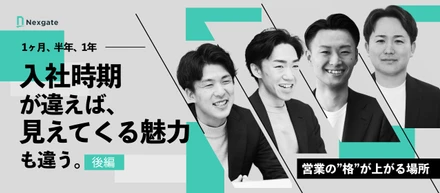 【セールス座談会：後編】営業として入社したのに、事業までつくっていた。ネクスゲートで広がった提案・裁量・キャリアの可能性