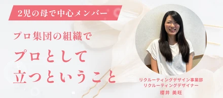 2児の母で中心メンバー。櫻井美旺というキャリアのつくり方。プロ集団組織で、プロとして立つということ。