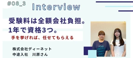 挑戦を後押しする環境｜全額負担の資格支援と“やってみなよ”の文化【社員インタビュー #08_3】