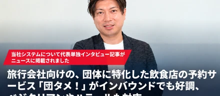 「日本の食」を世界へ。代表インタビューが「トラベルボイス」に掲載されました！