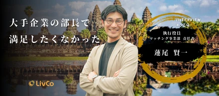 【社員インタビュー】リクルートで積み上げた11年を捨てた38歳、「日本人エージェントの仕事はあと10年もつのか」