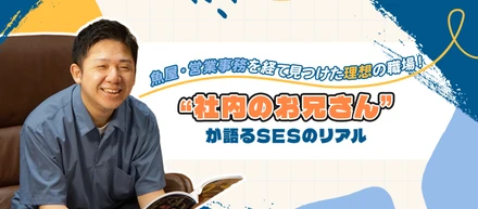 魚屋・営業事務を経て見つけた理想の職場！上流工程に挑む“社内のお兄さん”が語るSESのリアル✍️