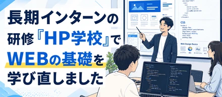 【長期インターン研修】HP学校でWEBの基礎を学びました！