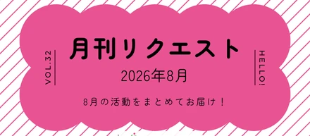 【月刊リクエスト byセールスリクエスト】26年8月号（Vol.32）