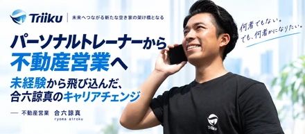 【入社エントリー】「パーソナルトレーナーから不動産営業へ」異色すぎる転職劇｜不動産営業 合六諒真