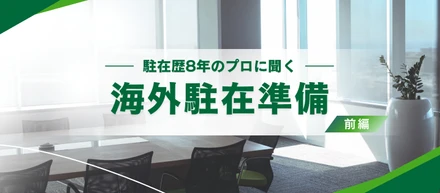 【海外駐在】海外に向いている人・準備した方がいいこととは？駐在歴8年のプロに聞いてみました（前編）