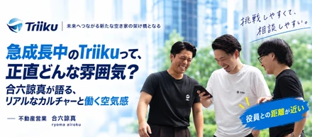 【社員インタビュー】急拡大中のTriikuって、正直どんな雰囲気？入社後1年を迎える合六諒真に聞いてみた
