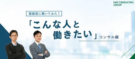 【コンサル系】面接官に聞いてみた！「こんな人と一緒に働きたい」部門別アンケート③