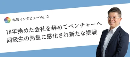 ～41歳で初めての転職はベンチャー企業～エンジニアとして後悔のないキャリアを歩みたい。