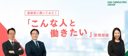 【管理部】面接官に聞いてみた！「こんな人と一緒に働きたい」部門別アンケート②