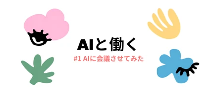 「この会議、AIに任せられる」AIが、会議をする時代に