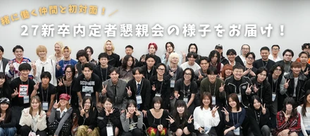 【27新卒】内定者懇親会を開催しました！同期＆先輩社員と打ち解けた当日の様子をレポート！
