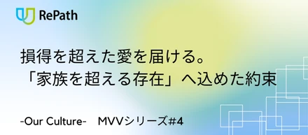 【MVVシリーズ#4】損得を超えた愛を届ける。「家族を超える存在」へ込めた約束