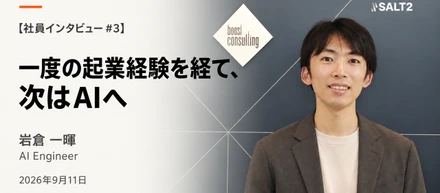 【社員インタビュー】一度の起業経験を経て、次はAIへ。「2〜3ヶ月が2〜3週間になる」SALT2で岩倉さんが得たもの