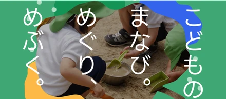 幼稚園の学びを、家庭へ、社会へ。パドマ教育文化基金の取り組み
