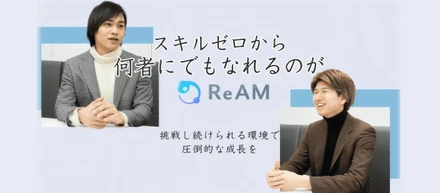 元役者志望の取締役が「スキルゼロ」から関数もCPA分析も覚えた──ReAMで何でも身につく理由