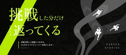 【キャリアパス紹介】頑張った分だけ次につながるというのは本当か？年齢も社歴も関係なくECODAで成果を出した3人の事例を紹介します！