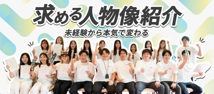 【求める人物像紹介】学歴やスキルは一切不問。年商100億を共に創る、未経験から本気になれるLupinusのカルチャーと仲間たち