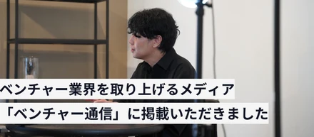 ベンチャー業界を取り上げるメディア「ベンチャー通信」に掲載いただきました