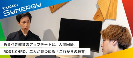 あるべき教育のアップデートと、人間回帰。R&DとCHRO、二人が見つめる「これからの教育」