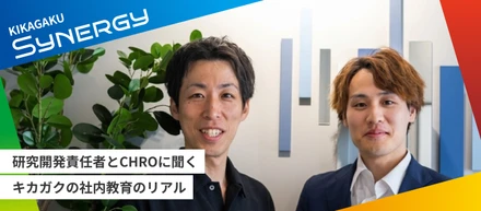 研究開発責任者とCHROに聞く、キカガクの社内教育のリアル