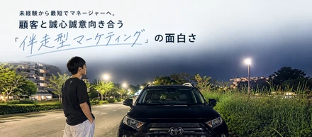 未経験から最短でマネージャーへ。顧客と誠心誠意向き合う「伴走型マーケティング」の面白さ
