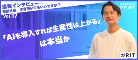 安武社長、本音聞いてもいいですか？〜Vol.17「AIを導入すれば生産性は上がる」は本当か〜