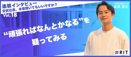 安武社長、本音聞いてもいいですか？〜Vol.18“頑張ればなんとかなる”を疑ってみる〜