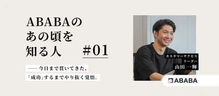 半期MVP選出、リーダー昇格を経た古参メンバーが語るABABAの変化と自分の中の変わらないもの