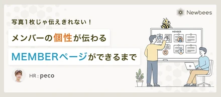 写真1枚じゃ伝えきれない。メンバーの「個性」が伝わるMEMBERページができるまで