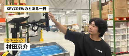 現場と仕組みをつなぐ。KEYCREWオペレーション担当の「とある一日」。