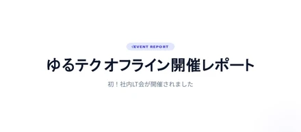 初の社内LT会「ゆるテク オフライン」を開催しました！