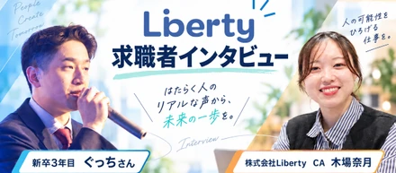 【就活迷子から最年少リーダーへ】人生まで一緒に考えるLibertyのキャリア支援