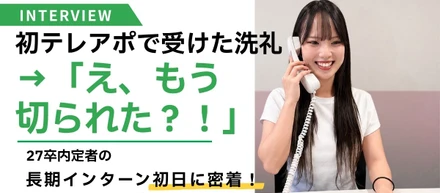 「え、もう切られた！？」初テレアポで知った、営業のリアル。27卒内定者の初日に密着！