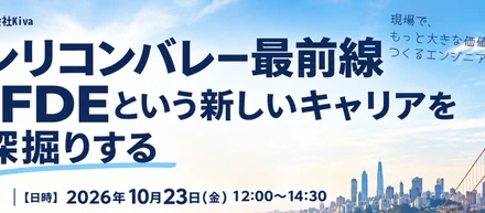 イベント開催します！｜シリコンバレー最前線、FDEという新しいキャリアを深掘りする