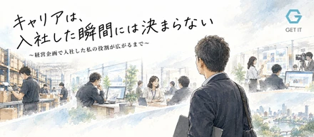 キャリアは、入社した瞬間には決まらない