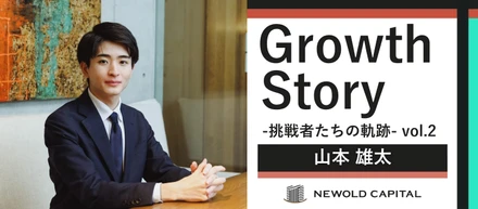 ＃Growth Story -挑戦者たちの軌跡- vol.2 新卒からM&Aアドバイザーへ。M&Aを通じて日本企業の挑戦と成長に寄り添う。
