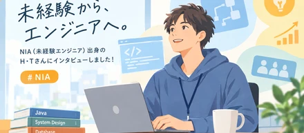 未経験エンジニア出身 積極的な姿勢が成長のカギ！H・Tさんへインタビュー📚