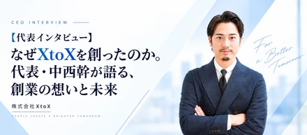 【代表インタビュー】なぜXtoXを創ったのか。代表・中西幹が語る、創業の想いと未来